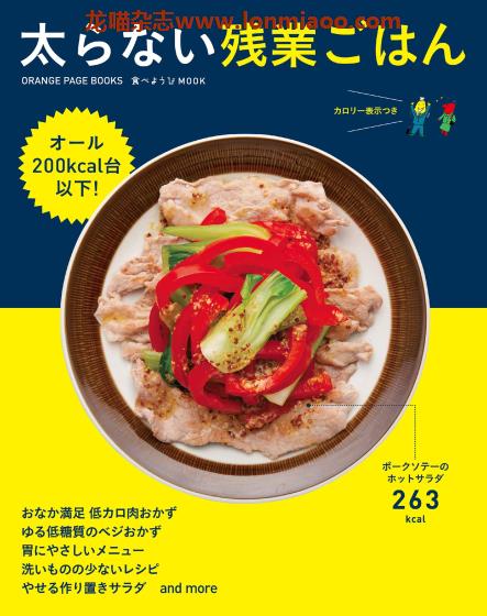 [日本版]オレンジページ 食べようびMook 太らない残業ごはん 美食食谱PDF电子书下载